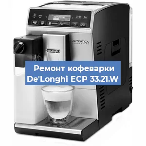 Чистка кофемашины De'Longhi ECP 33.21.W от накипи в Ижевске